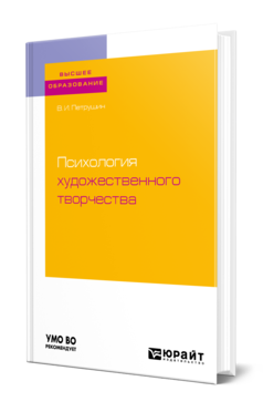 Обложка книги ПСИХОЛОГИЯ ХУДОЖЕСТВЕННОГО ТВОРЧЕСТВА Петрушин В. И. Учебное пособие