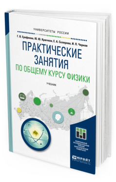 Обложка книги ПРАКТИЧЕСКИЕ ЗАНЯТИЯ ПО ОБЩЕМУ КУРСУ ФИЗИКИ Ерофеева Г. В., Крючков Ю. Ю., Склярова Е. А., Чернов И. П. Учебник