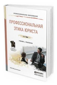 Обложка книги ПРОФЕССИОНАЛЬНАЯ ЭТИКА ЮРИСТА Таран А.С. Учебник и практикум