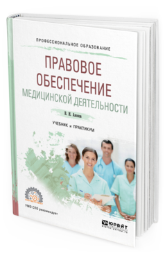 Обложка книги ПРАВОВОЕ ОБЕСПЕЧЕНИЕ МЕДИЦИНСКОЙ ДЕЯТЕЛЬНОСТИ Акопов В. И. Учебник и практикум