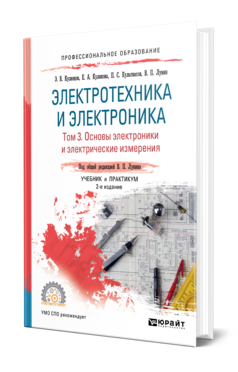 Обложка книги ЭЛЕКТРОТЕХНИКА И ЭЛЕКТРОНИКА В 3 Т. ТОМ 3. ОСНОВЫ ЭЛЕКТРОНИКИ И ЭЛЕКТРИЧЕСКИЕ ИЗМЕРЕНИЯ Кузнецов Э. В., Куликова Е. А., Культиасов П. С., Лунин В. П. ; Под общ. ред. Лунина В.П. Учебник и практикум