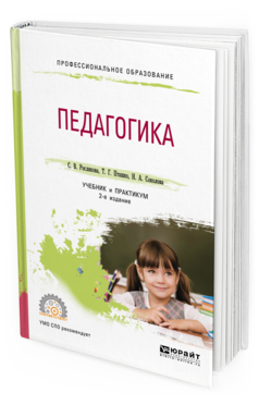 Обложка книги ПЕДАГОГИКА Рослякова С. В., Пташко Т. Г., Соколова Н. А., Димухаметов Р. С. Учебник и практикум