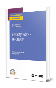 Обложка книги ГРАЖДАНСКИЙ ПРОЦЕСС Под ред. Лебедева М.Ю. Учебник и практикум