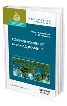 Обложка книги ФИНАНСОВЫЙ МЕНЕДЖМЕНТ Поляк Г.Б. - Отв. ред. Учебник