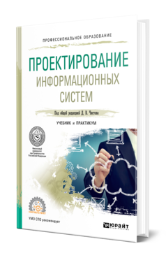 Обложка книги ПРОЕКТИРОВАНИЕ ИНФОРМАЦИОННЫХ СИСТЕМ Чистов Д. В., Мельников П. П., Золотарюк А. В., Ничепорук Н. Б. ; Под общ. ред. Чистова Д.В. Учебник и практикум