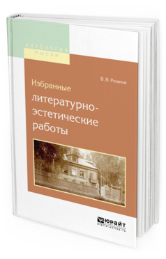Обложка книги ИЗБРАННЫЕ ЛИТЕРАТУРНО-ЭСТЕТИЧЕСКИЕ РАБОТЫ Розанов В.В. 