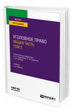 Обложка книги УГОЛОВНОЕ ПРАВО. ОБЩАЯ ЧАСТЬ. В 2 Т. ТОМ 2 Отв. ред. Подройкина И. А., Серегина Е. В., Улезько С. И. Учебник