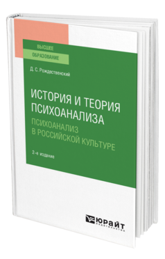 Обложка книги ИСТОРИЯ И ТЕОРИЯ ПСИХОАНАЛИЗА: ПСИХОАНАЛИЗ В РОССИЙСКОЙ КУЛЬТУРЕ Рождественский Д. С. Учебное пособие