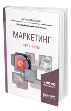 Обложка книги МАРКЕТИНГ. ПРАКТИКУМ Под общ. ред. Карповой С. В. Учебное пособие