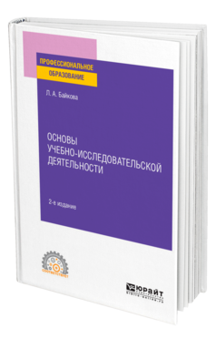 Обложка книги ОСНОВЫ УЧЕБНО-ИССЛЕДОВАТЕЛЬСКОЙ ДЕЯТЕЛЬНОСТИ Байкова Л. А. Учебное пособие