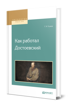 Обложка книги КАК РАБОТАЛ ДОСТОЕВСКИЙ Чулков Г. И. 