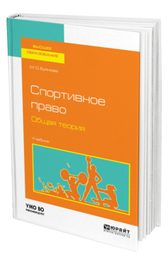 Обложка книги СПОРТИВНОЕ ПРАВО. ОБЩАЯ ТЕОРИЯ Буянова М. О. Учебник