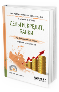 Обложка книги ДЕНЬГИ, КРЕДИТ, БАНКИ Топчий В.Д., Звонова Е.А. - под общ. ред. Учебник и практикум