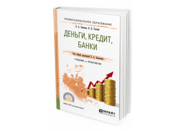 Банки кредит отзывы. Деньги на учебники. Кредит литература. Банг кредит деньги книга по экономике. Как стать деньгами учебное пособие.