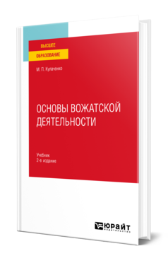 Обложка книги ОСНОВЫ ВОЖАТСКОЙ ДЕЯТЕЛЬНОСТИ Кулаченко М. П. Учебник