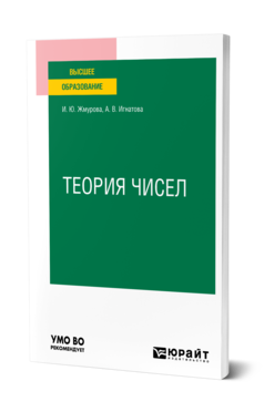 Обложка книги ТЕОРИЯ ЧИСЕЛ Жмурова И. Ю., Игнатова А. В. Учебное пособие