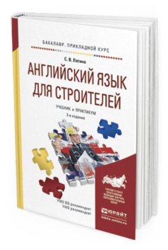 Обложка книги АНГЛИЙСКИЙ ЯЗЫК ДЛЯ СТРОИТЕЛЕЙ Латина С.В. Учебник и практикум