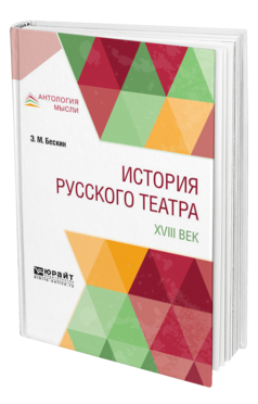 Обложка книги ИСТОРИЯ РУССКОГО ТЕАТРА. XVIII ВЕК Бескин Э. М. 