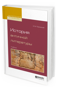 Обложка книги ИСТОРИЯ АНТИЧНОЙ ЛИТЕРАТУРЫ Тронский И.М. Учебник