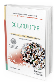 Обложка книги СОЦИОЛОГИЯ Глебов В.В. - Отв. ред., Гришин А.В. - Отв. ред., Мартьянова Г.В. - Отв. ред. Учебник и практикум