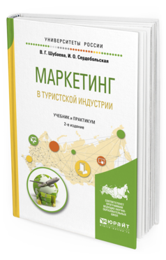 Обложка книги МАРКЕТИНГ В ТУРИСТСКОЙ ИНДУСТРИИ Шубаева В. Г., Сердобольская И. О. Учебник и практикум