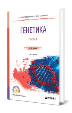 Обложка книги ГЕНЕТИКА. В 2 Ч. ЧАСТЬ 1 Осипова Л. А. Учебное пособие