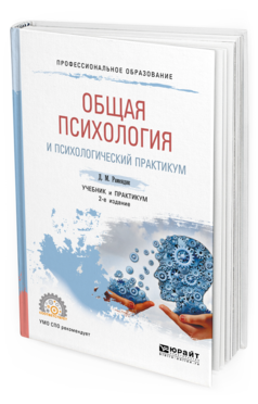 Обложка книги ОБЩАЯ ПСИХОЛОГИЯ И ПСИХОЛОГИЧЕСКИЙ ПРАКТИКУМ Рамендик Д. М. Учебник и практикум