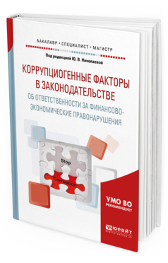 Обложка книги КОРРУПЦИОГЕННЫЕ ФАКТОРЫ В ЗАКОНОДАТЕЛЬСТВЕ ОБ ОТВЕТСТВЕННОСТИ ЗА ФИНАНСОВО-ЭКОНОМИЧЕСКИЕ ПРАВОНАРУШЕНИЯ Под ред. Николаевой Ю.В. Учебное пособие