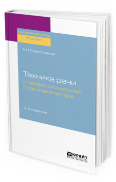 Обложка книги ТЕХНИКА РЕЧИ В ПРОФЕССИОНАЛЬНОЙ ПОДГОТОВКЕ АКТЕРА Савостьянов А. И. Практическое пособие