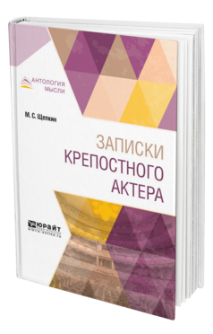 Обложка книги ЗАПИСКИ КРЕПОСТНОГО АКТЕРА Щепкин М. С. ; Под ред. Дермана А.Б. 