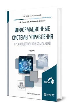 Обложка книги ИНФОРМАЦИОННЫЕ СИСТЕМЫ УПРАВЛЕНИЯ ПРОИЗВОДСТВЕННОЙ КОМПАНИЕЙ Рыжко А. Л., Рыбников А. И., Рыжко Н. А. Учебник