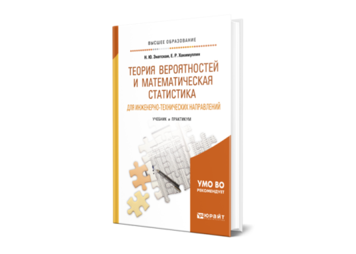 задачник по экономике с решениями. основы теории вероятностей и математической статистики. теория вероятности книга. тетрадь по вероятности и статистике. Hby"теория вероятностей и статистика.