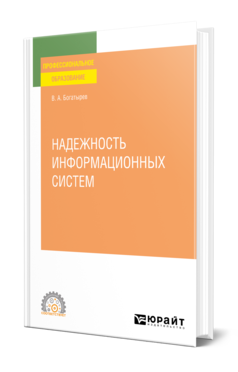 Обложка книги НАДЕЖНОСТЬ ИНФОРМАЦИОННЫХ СИСТЕМ Богатырев В. А. Учебное пособие