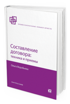 Обложка книги СОСТАВЛЕНИЕ ДОГОВОРА: ТЕХНИКА И ПРИЕМЫ Воробьева О.В. 
