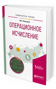 Обложка книги ОПЕРАЦИОННОЕ ИСЧИСЛЕНИЕ Плескунов М.А., Короткий А.И. - под науч. ред. Учебное пособие