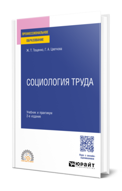 Социология труда, купить, продажа, заказать