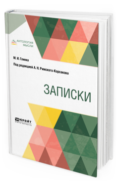 Обложка книги ЗАПИСКИ Глинка М. И. ; Под ред. Римского-Корсакова А. Н. 