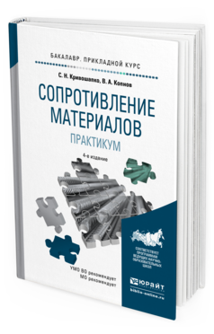 Обложка книги СОПРОТИВЛЕНИЕ МАТЕРИАЛОВ. ПРАКТИКУМ Кривошапко С.Н., Копнов В.А. Учебное пособие