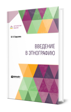 Обложка книги ВВЕДЕНИЕ В ЭТНОГРАФИЮ Харузина В. Н. 