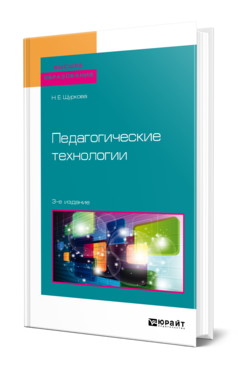 Обложка книги ПЕДАГОГИЧЕСКИЕ ТЕХНОЛОГИИ Щуркова Н. Е. Учебник