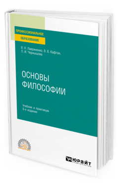 Обложка книги ОСНОВЫ ФИЛОСОФИИ Лавриненко В. Н., Кафтан В. В., Чернышова Л. И. Учебник и практикум