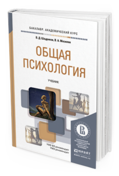 Обложка книги ОБЩАЯ ПСИХОЛОГИЯ Шадриков В.Д., Мазилов В.А. Учебник