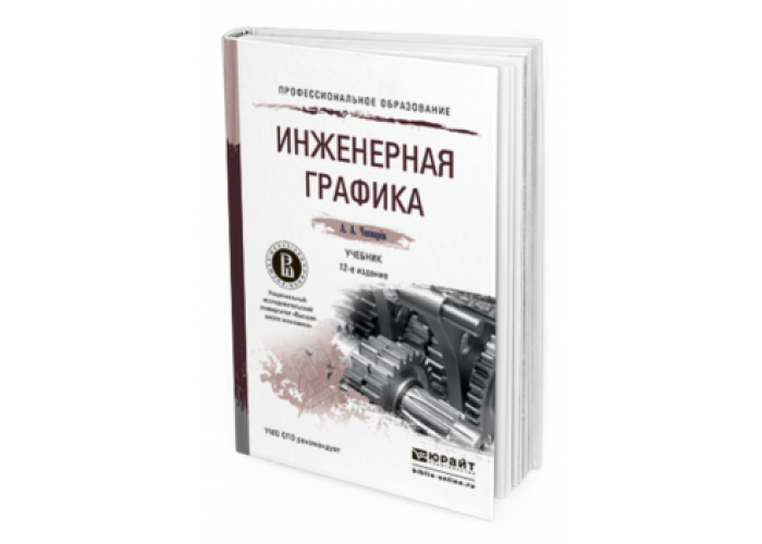 Академик бочков. Инженерная Графика СПО учебник. Чекмарев Инженерная Графика. Инженерная Графика учебник для вузов. Учебник по инженерной графике для техникумов.