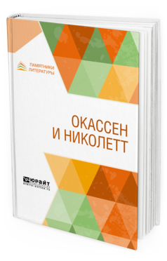 Обложка книги ОКАССЕН И НИКОЛЕТТ Пер. Ливеровская М. И., Под ред. Смирнова А.А. 
