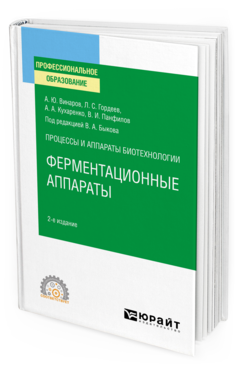 Обложка книги ПРОЦЕССЫ И АППАРАТЫ БИОТЕХНОЛОГИИ: ФЕРМЕНТАЦИОННЫЕ АППАРАТЫ Под ред. Быкова В.А. Учебное пособие