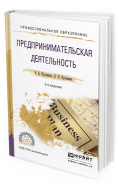 Обложка книги ПРЕДПРИНИМАТЕЛЬСКАЯ ДЕЯТЕЛЬНОСТЬ Кузьмина Е.Е., Кузьмина Л.П. Учебное пособие