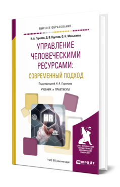 Обложка книги УПРАВЛЕНИЕ ЧЕЛОВЕЧЕСКИМИ РЕСУРСАМИ: СОВРЕМЕННЫЙ ПОДХОД Горелов Н. А., Круглов Д. В., Мельников О. Н. ; Под ред. Горелова Н.А. Учебник и практикум