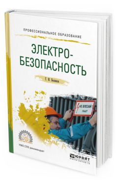 Обложка книги ЭЛЕКТРОБЕЗОПАСНОСТЬ Беляков Г.И. Учебное пособие