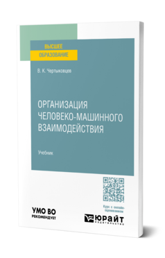 Обложка книги ОРГАНИЗАЦИЯ ЧЕЛОВЕКО-МАШИННОГО ВЗАИМОДЕЙСТВИЯ Чертыковцев В. К. Учебник