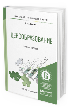 Обложка книги ЦЕНООБРАЗОВАНИЕ Липсиц И.В. Учебное пособие